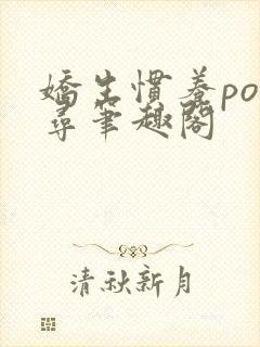 娇生惯养po归寻笔趣阁