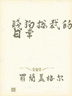 贱狗总裁的私教日常