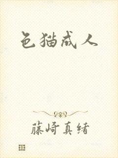 色猫成人