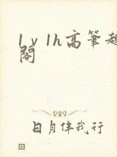 1ⅴ1h高笔趣阁