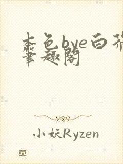 本色bye白芥笔趣阁