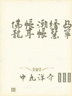 佛帐潮绣凸浮双龙耳帐慧宁法师