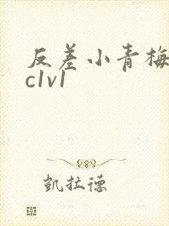 反差小青梅不经c1v1