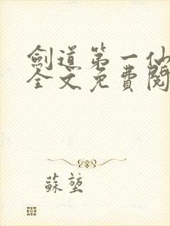 剑道第一仙苏奕全文免费阅读