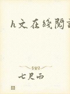 h文在线阅读