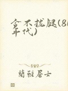 合不拢腿(80年代)