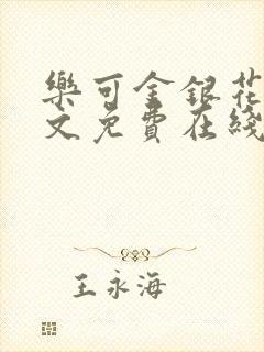 乐可金银花露全文免费在线阅读