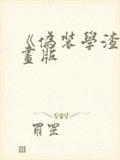 《伪装学渣》漫画版