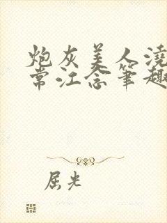 炮灰美人浇灌日常江念笔趣阁