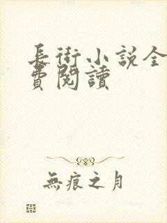 长街小说全文免费阅读