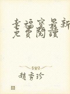 幸福宝最新章节免费阅读