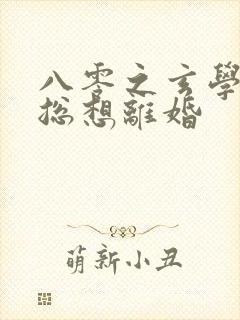 八零之玄学大师总想离婚