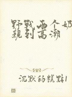 野战两个奶头被亲到高潮
