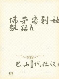 佛子脔到她哭h粗话h