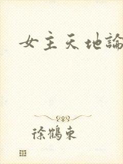 女主天地论坛