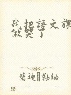 我把语文课代表做哭了