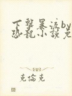 下击暴流by假恐龙小说免费阅读