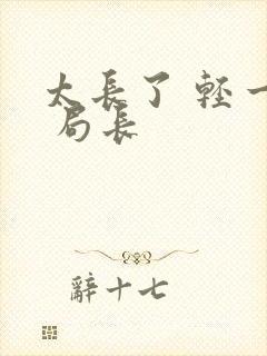 太长了 轻一点 局长