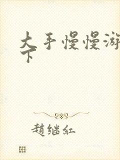 大手慢慢游走往下