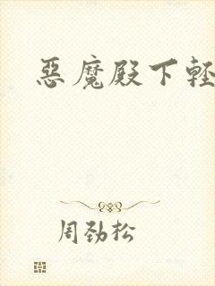 恶魔殿下轻一点