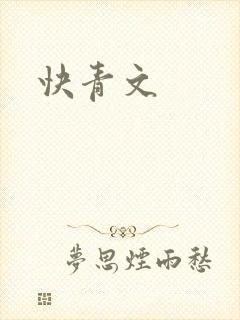 快青文