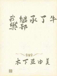 我继承了牛郎俱乐部