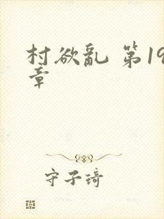 村欲乱 第19章