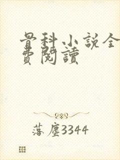 骨科小说全文免费阅读