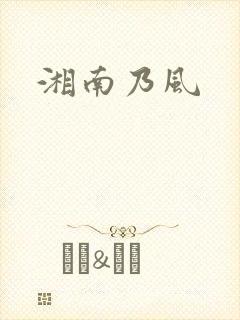 湘南乃风