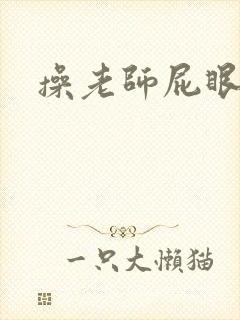 操老师屁眼小说