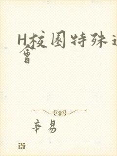 H校园特殊运动会