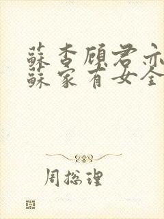 苏杳顾君亦小说苏家有女全文免费