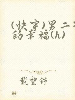 (快穿)男二号的幸福(h)