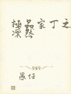 极品家丁之绿意凛然