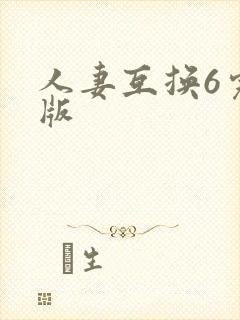 人妻互换6完整版