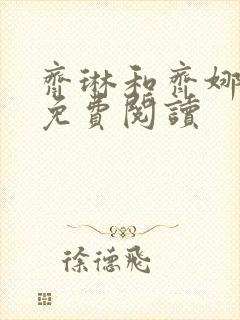 齐琳和齐娜全文免费阅读