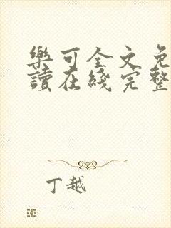 乐可全文免费阅读在线完整版