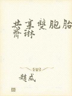 共享双胞胎齐娜齐琳