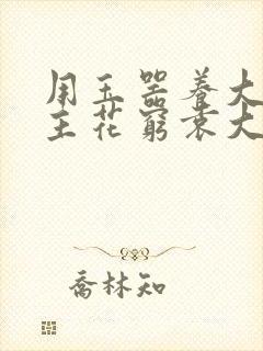 用玉器养大的公主花穷袁大夫