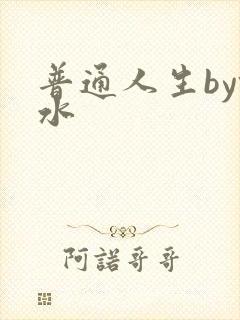 普通人生by镜水