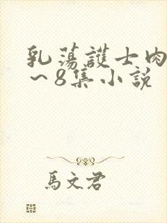 乳荡护士肉欲1～8集小说