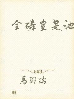 金磷岂是池中物