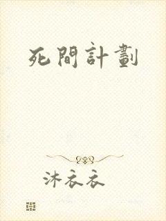 死间计划