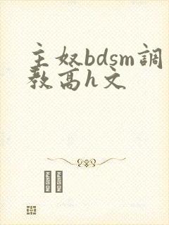 主奴bdsm调教高h文