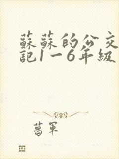 苏苏的公交车日记1一6年级