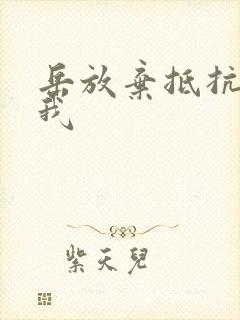 岳放弃抵抗迎合我