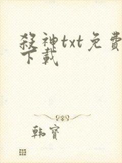 杀神txt免费下载