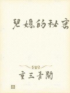 儿媳的秘密
