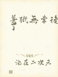 兼职无常后我红了