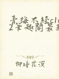 青梅不经c1v2笔趣阁最新章节